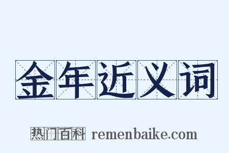 金年近义词是什么意思的图片